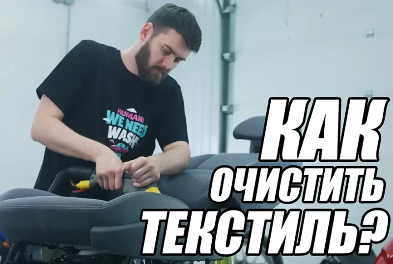 Как самостоятельно очистить тканевый салон?