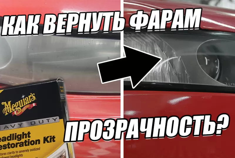 Полировка фар своими руками при помощи Meguiar's Heavy Duty Headlight Restoration Kit