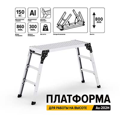 Au-202h Autech  платформа для устойчивой работы на высоте