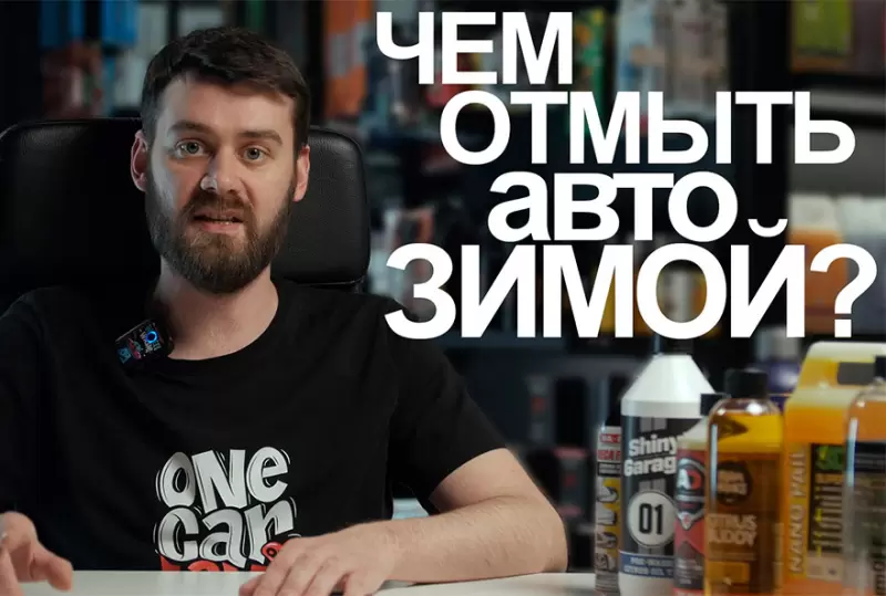Какие составы подходят для ухода за автомобилем в зимнее время?