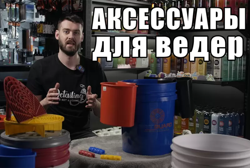 Аксессуары для ведер