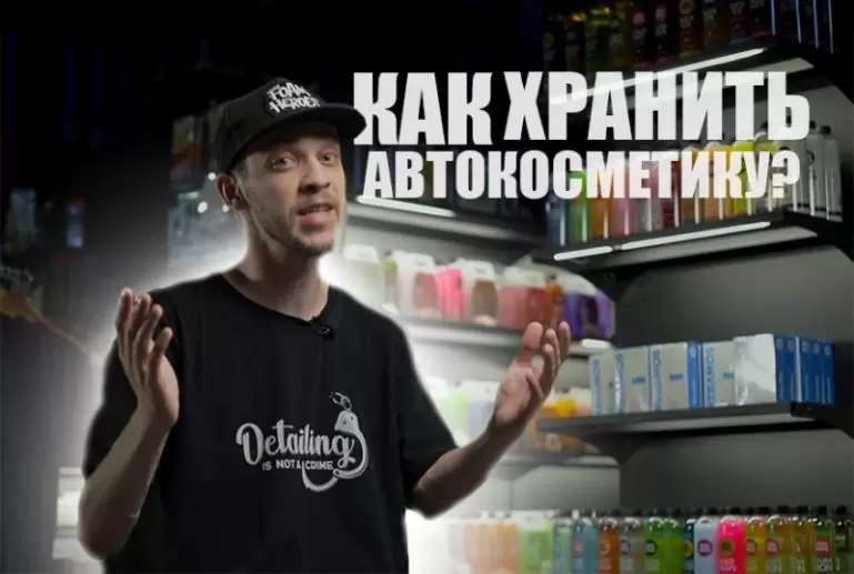 5 ГЛАВНЫХ ОШИБОК ПРИ ХРАНЕНИИ ДЕТЕЙЛИНГ КОСМЕТИКИ