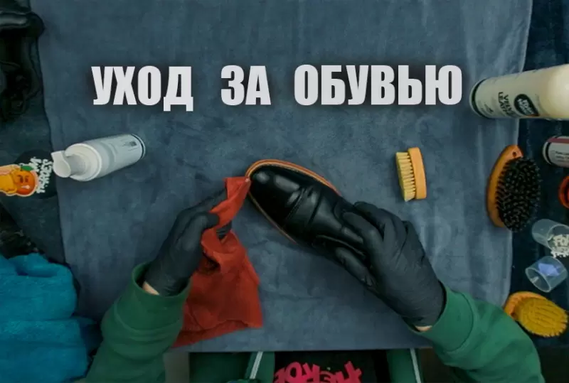 УХОД ЗА ОБУВЬЮ С FOAM HEROES