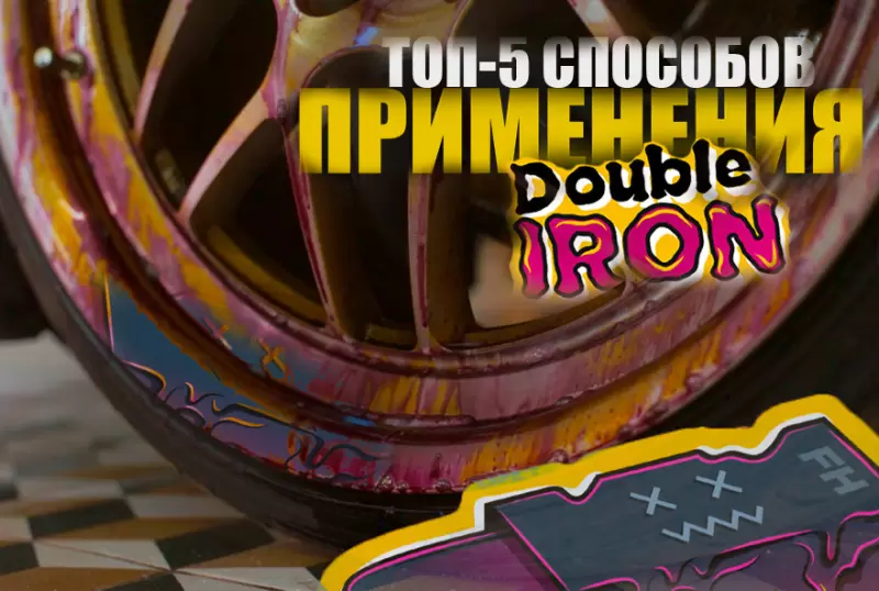 ТОП-5 СПОСОБОВ ПРИМЕНЕНИЯ DOUBLE IRON