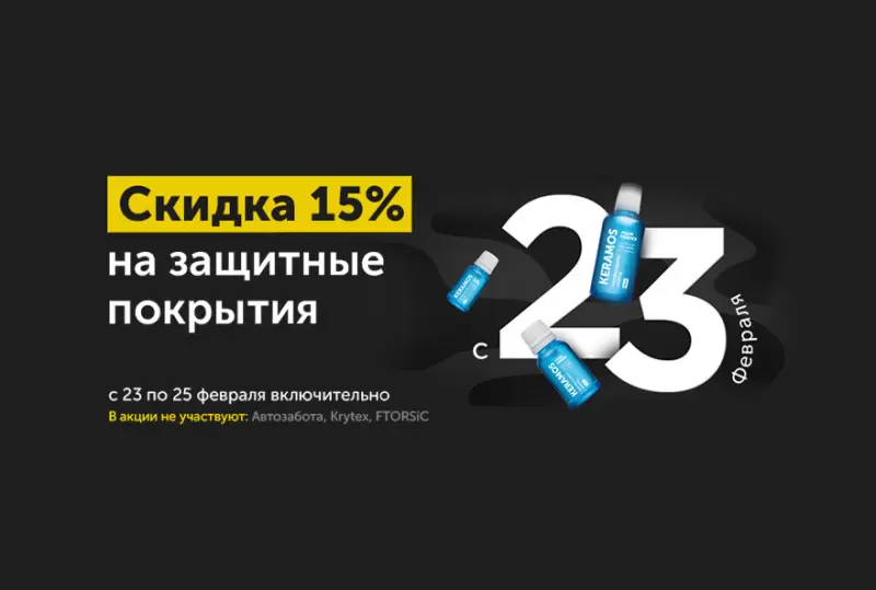 Скидки на все защитные покрытия 23 февраля