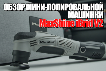 Обзор MaxShine Mini Cordless Polisher iBrid