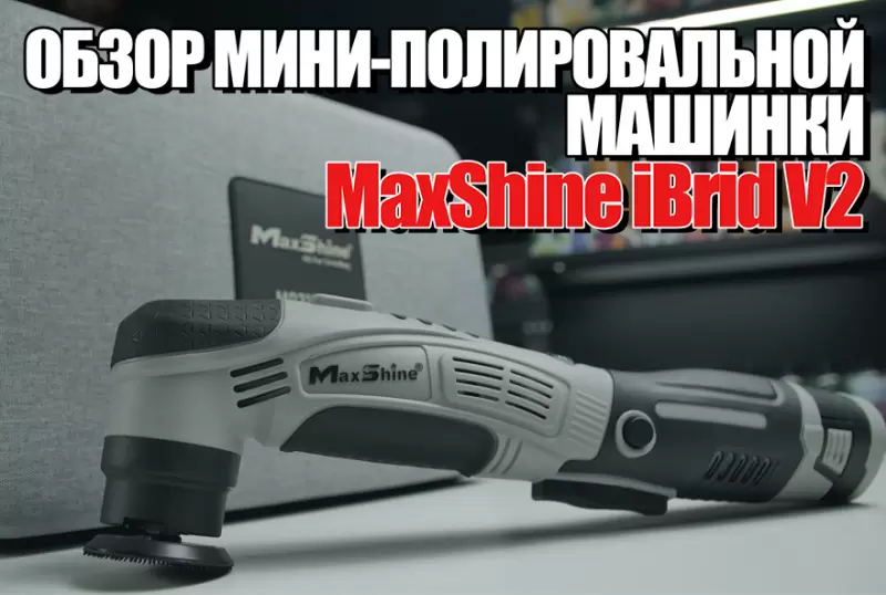 Обзор MaxShine Mini Cordless Polisher iBrid
