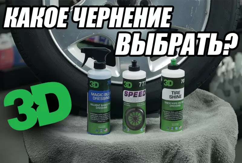 Обзор пропиток для шин от 3D car cere
