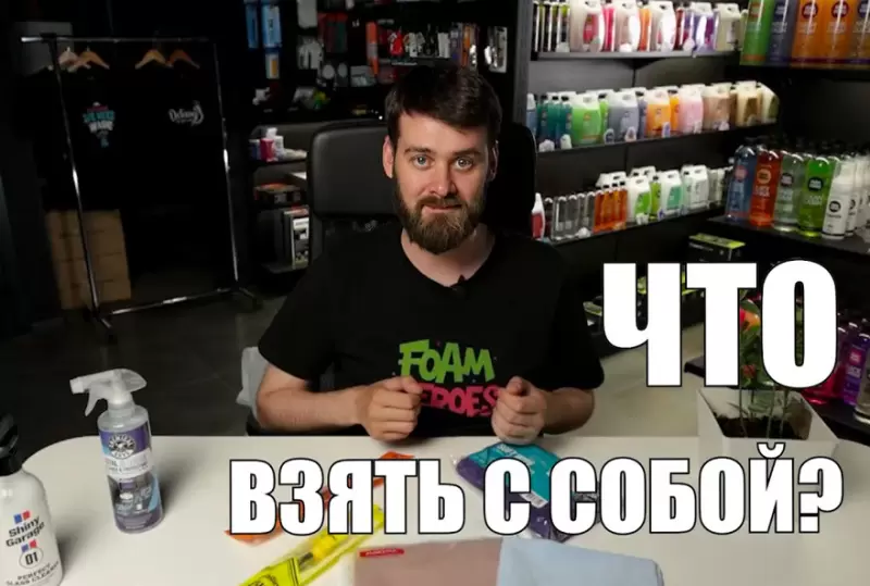 Повседневный детейлинг! Что необходимо возить с собой для регулярнного ухода?